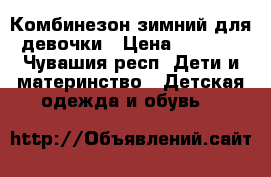 Комбинезон зимний для девочки › Цена ­ 2 000 - Чувашия респ. Дети и материнство » Детская одежда и обувь   